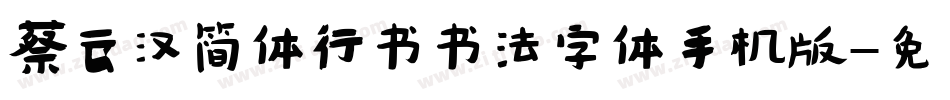 蔡云汉简体行书书法字体手机版字体转换