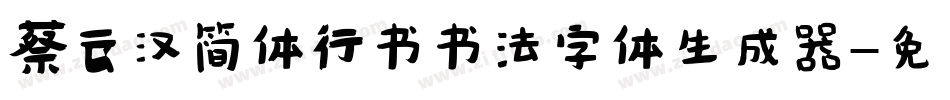 蔡云汉简体行书书法字体生成器字体转换