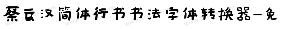 蔡云汉简体行书书法字体转换器字体转换