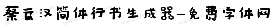 蔡云汉简体行书生成器字体转换