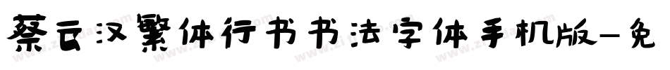 蔡云汉繁体行书书法字体手机版字体转换