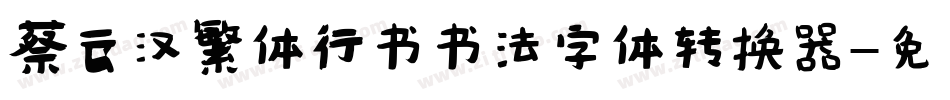 蔡云汉繁体行书书法字体转换器字体转换