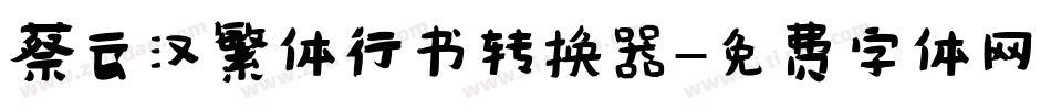 蔡云汉繁体行书转换器字体转换