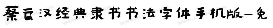 蔡云汉经典隶书书法字体手机版字体转换
