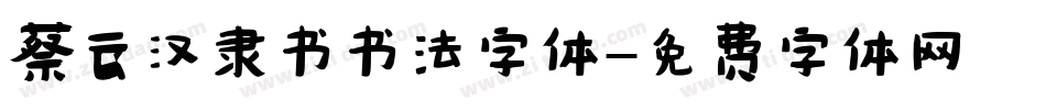 蔡云汉隶书书法字体字体转换