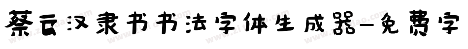 蔡云汉隶书书法字体生成器字体转换
