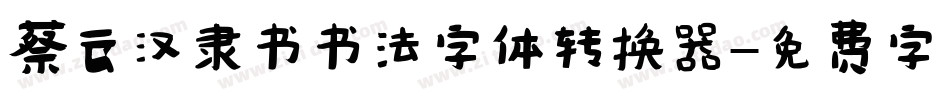 蔡云汉隶书书法字体转换器字体转换
