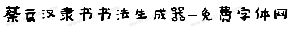 蔡云汉隶书书法生成器字体转换