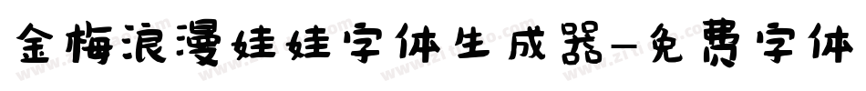 金梅浪漫娃娃字体生成器字体转换