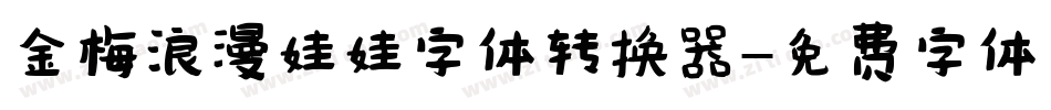 金梅浪漫娃娃字体转换器字体转换