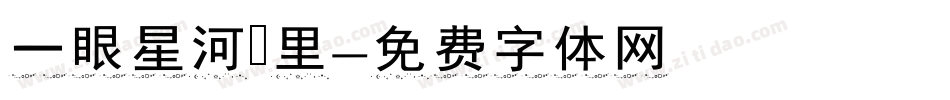 一眼星河萬里字体转换