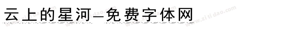 云上的星河字体转换