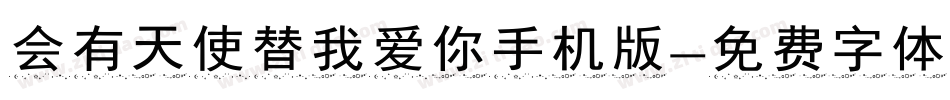 会有天使替我爱你手机版字体转换