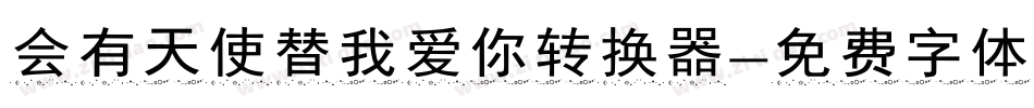 会有天使替我爱你转换器字体转换