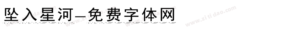 坠入星河字体转换