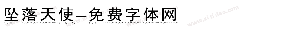 坠落天使字体转换