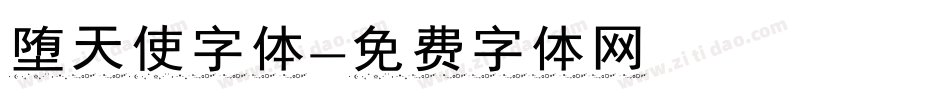 堕天使字体字体转换