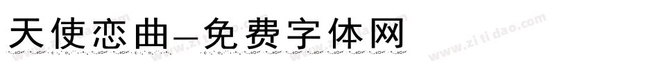 天使恋曲字体转换