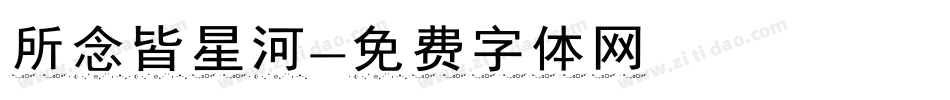 所念皆星河字体转换