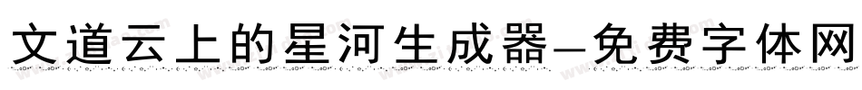 文道云上的星河生成器字体转换