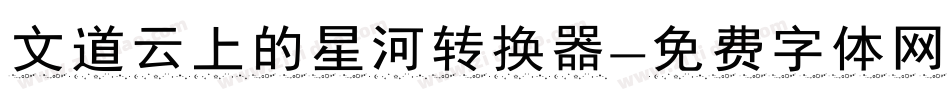 文道云上的星河转换器字体转换