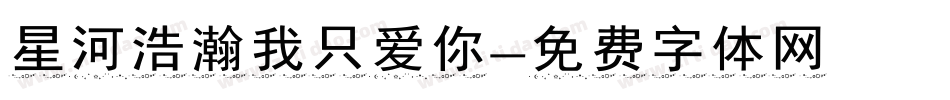 星河浩瀚我只爱你字体转换