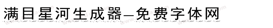 满目星河生成器字体转换