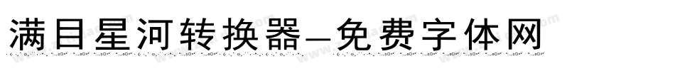 满目星河转换器字体转换