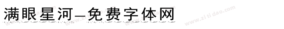 满眼星河字体转换
