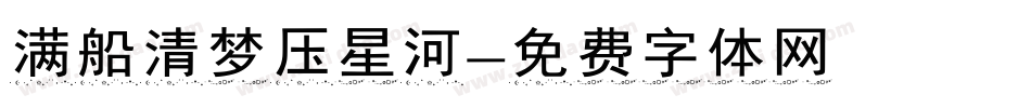 满船清梦压星河字体转换