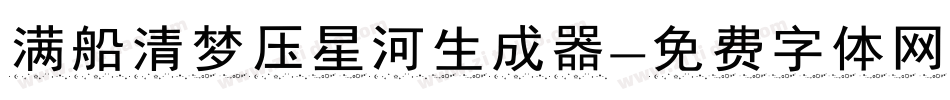 满船清梦压星河生成器字体转换