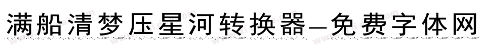 满船清梦压星河转换器字体转换