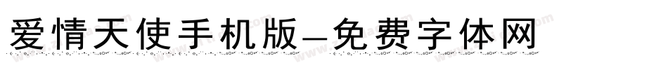 爱情天使手机版字体转换