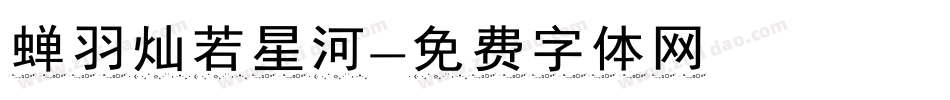 蝉羽灿若星河字体转换
