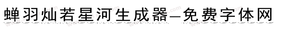 蝉羽灿若星河生成器字体转换