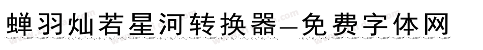 蝉羽灿若星河转换器字体转换