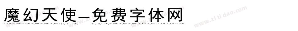 魔幻天使字体转换