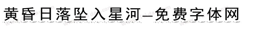 黄昏日落坠入星河字体转换