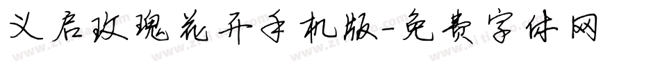 义启玫瑰花开手机版字体转换