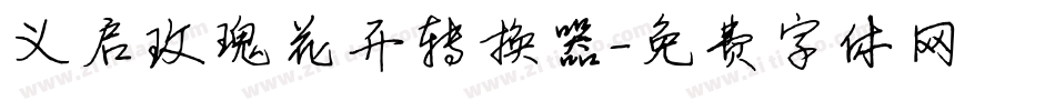 义启玫瑰花开转换器字体转换