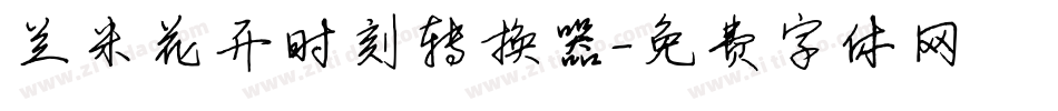 兰米花开时刻转换器字体转换