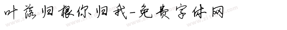 叶落归根你归我字体转换