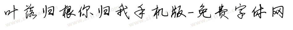 叶落归根你归我手机版字体转换
