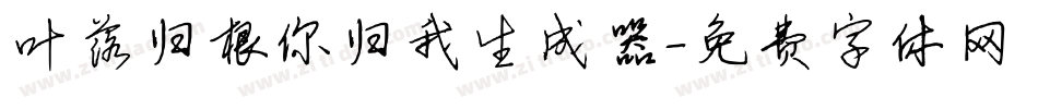 叶落归根你归我生成器字体转换