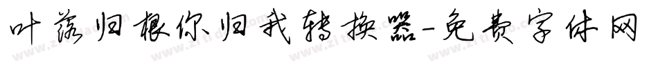 叶落归根你归我转换器字体转换