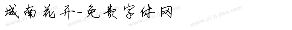 城南花开字体转换