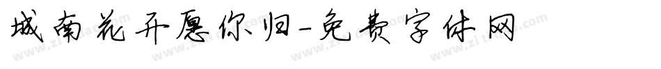 城南花开愿你归字体转换