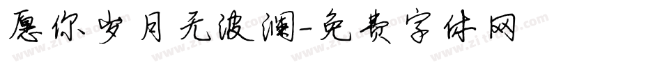 愿你岁月无波澜字体转换