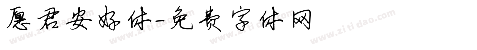 愿君安好体字体转换