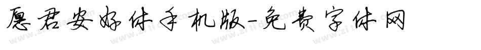 愿君安好体手机版字体转换